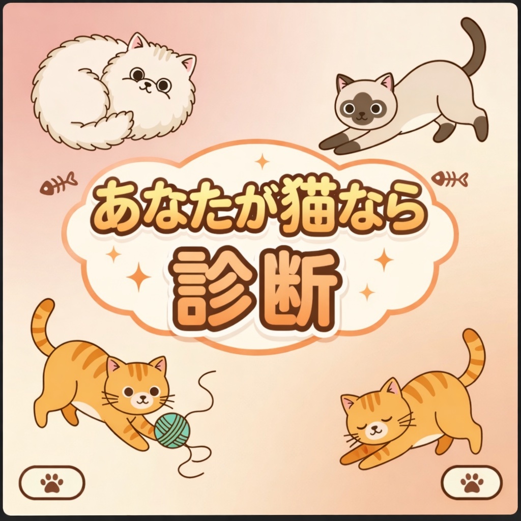 あなたが猫なら