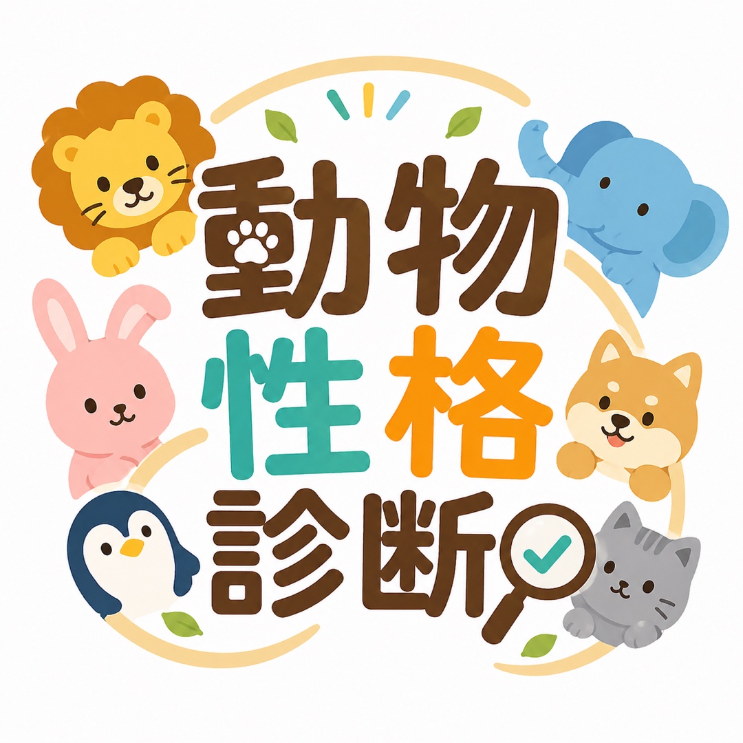 動物性格診断