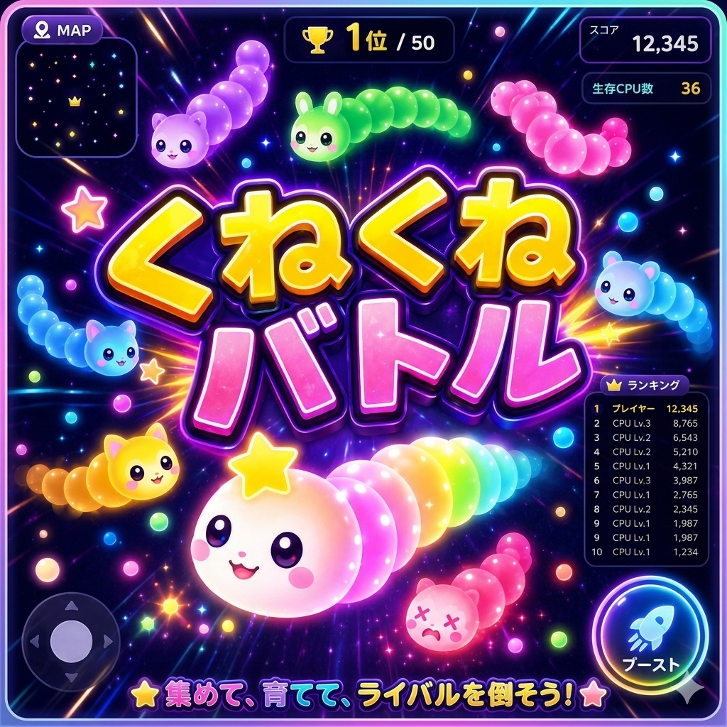 くねくねバトル