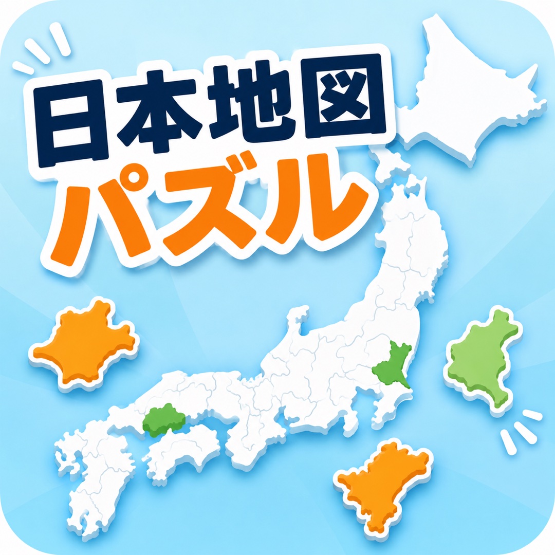 日本地図パズル