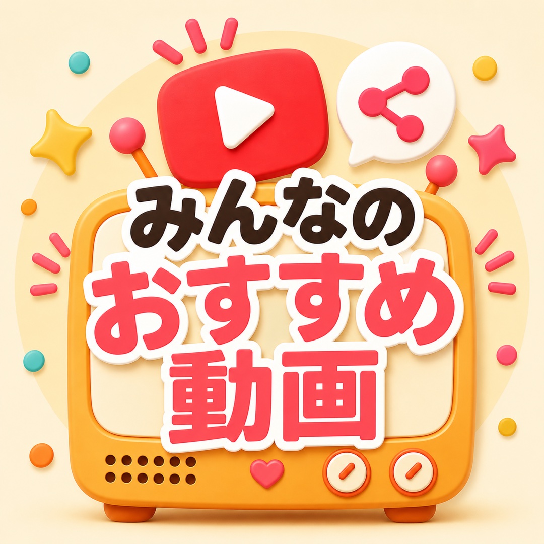 みんなのおすすめ動画