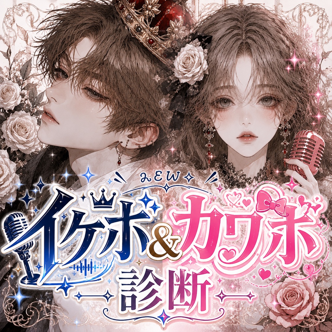 配信者適正＆ꫛꫀꪝ✧イケボカワボ診断💋