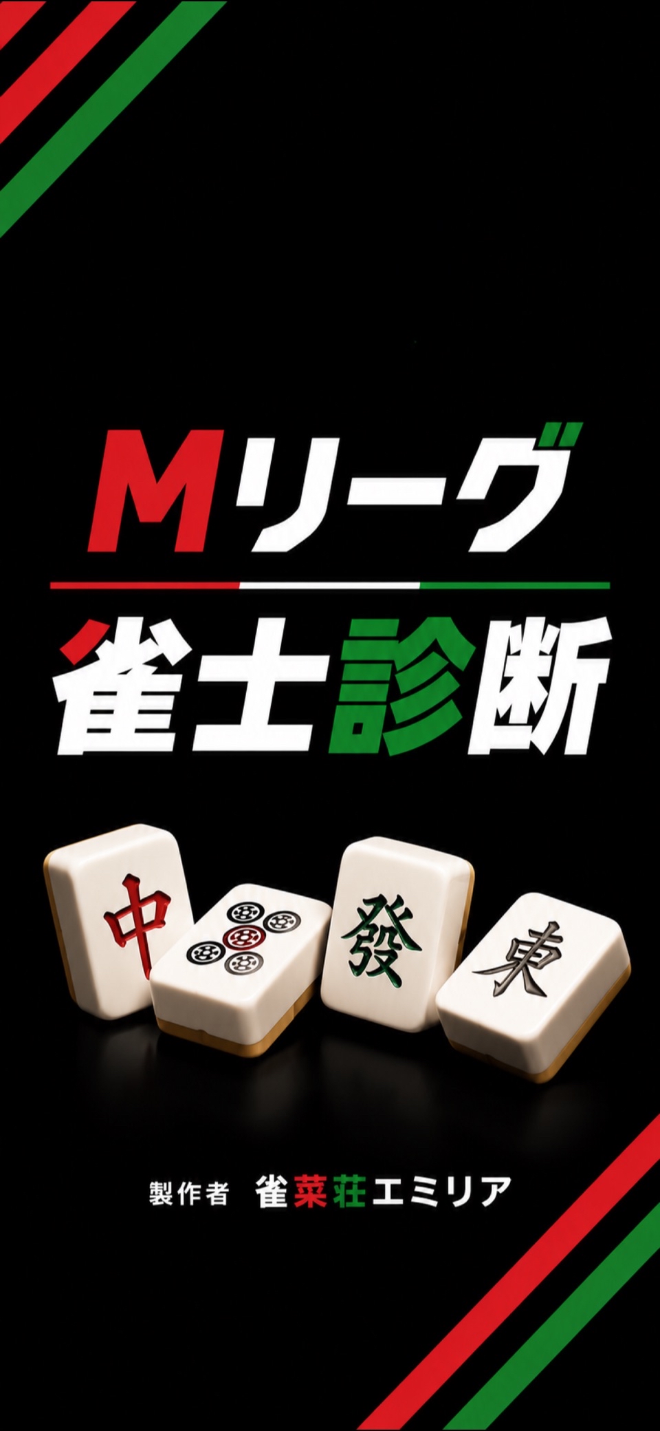 Mリーグ雀士診断🀄