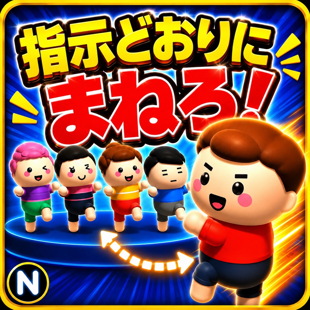 指示どおりにまねろ！