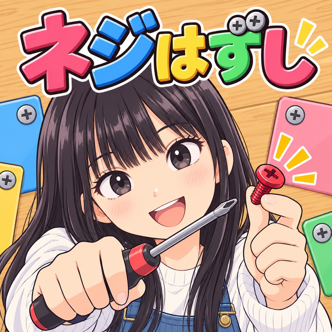ネジはずし