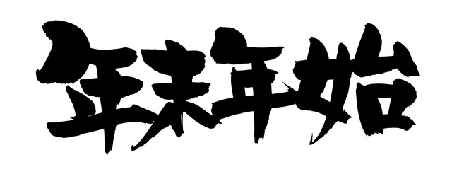 年末の予定はなにー？