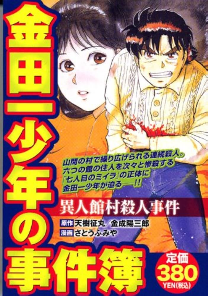 金田一少年の事件簿で1番好きなエピソードは？(･ิω･ิ)