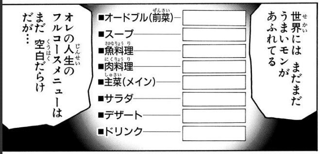 人生のフルコース