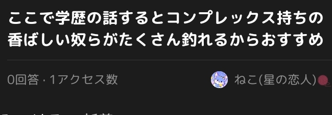 ⚠ねこ(星の恋人)←こいつに絶対関わるな