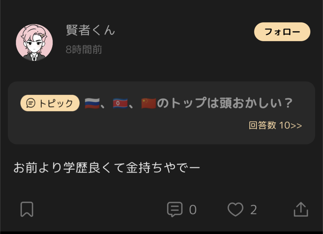 こういうふうに相手のことも何も知らないのに憶測だけでこういう発言する人すごいよね