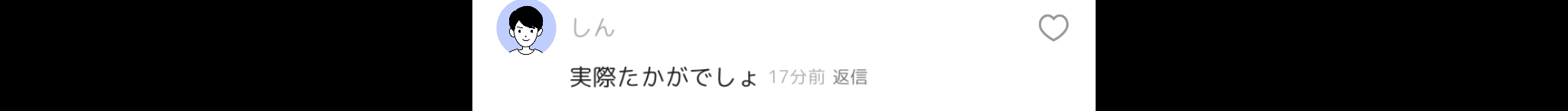 この発言はないわ〜流石に通報案件だよね?