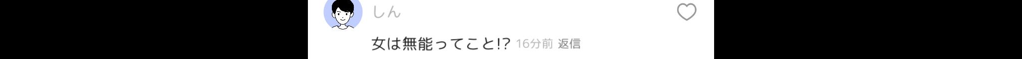この発言はないわ〜流石に通報案件だよね?
