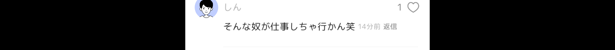 この発言はないわ〜流石に通報案件だよね?