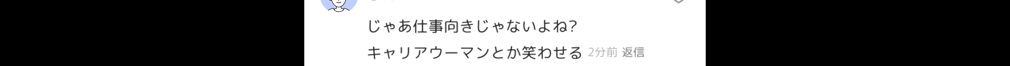 この発言はないわ〜流石に通報案件だよね?