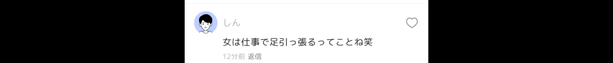 この発言はないわ〜流石に通報案件だよね?