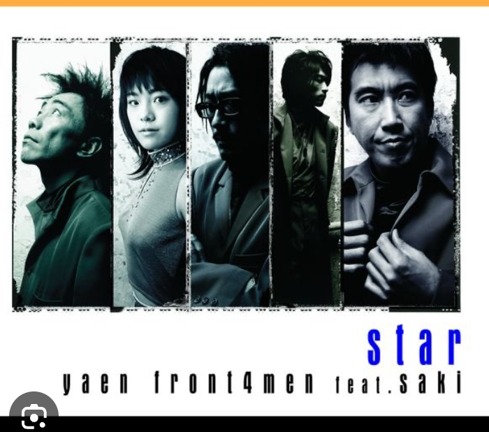 野猿の曲で一番好きだった曲は何ですか？私はスター という曲が大好きでした。