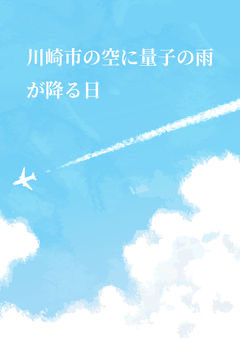 ねこが書いたSF小説「川崎市の空に量子の雨が降る日」