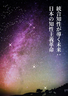 ねこが書いたヒューマンドラマ「統合知性が導く未来:日本の知性主義革命」