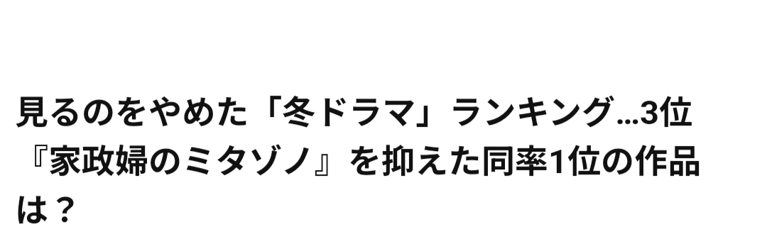 こういうアンケートって確かに感じ方とか人それぞれだけど役者さんやスタッフ、監督さんたちに失礼だと思うこういうアンケートをする時点でおかしいと思うけど