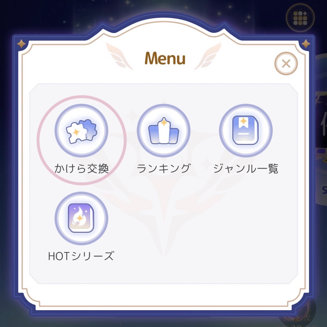 星粒→星屑への交換方法ガイド｜GRAVITY(グラビティ) SNS