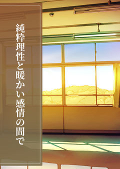 ねこが書いた短編恋愛小説
「純粋理性と暖かい感情の間で」