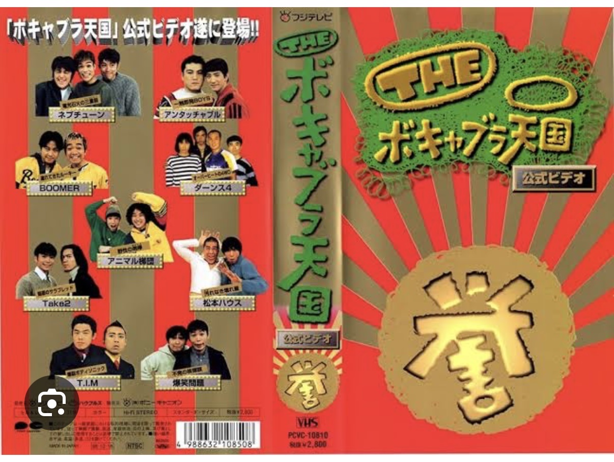 ボキャブラ天国。