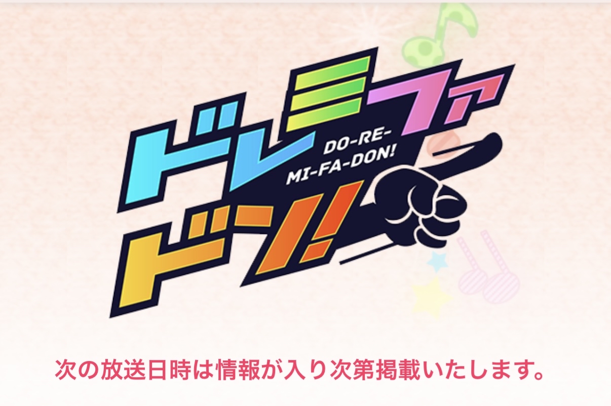 ドレミファドン。