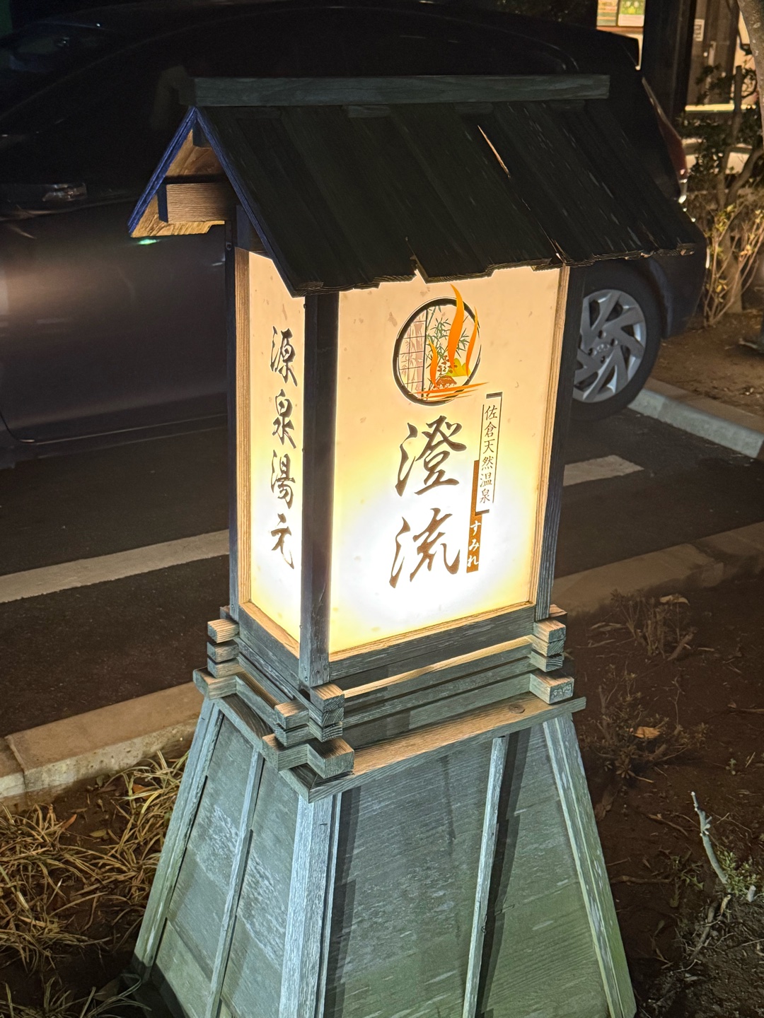 温泉、銭湯、サウナ飯。