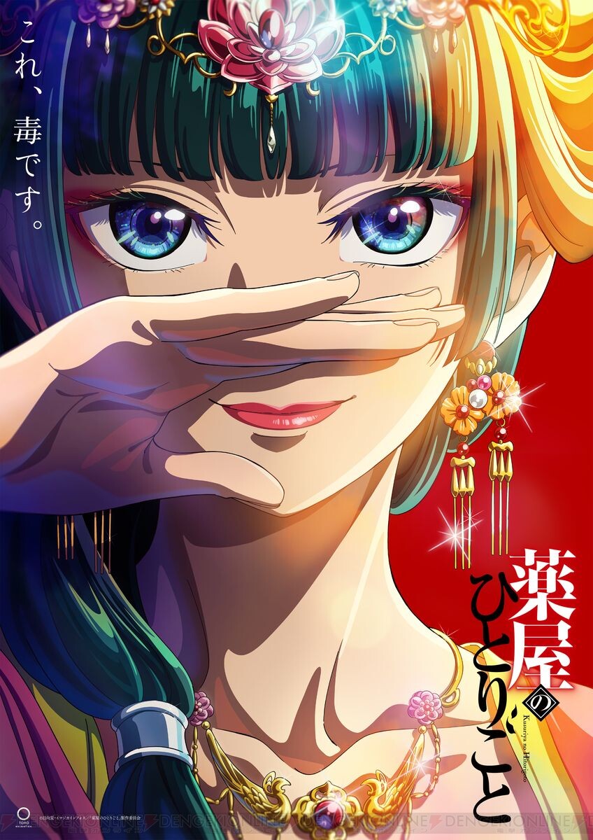 薬屋のひとりごと