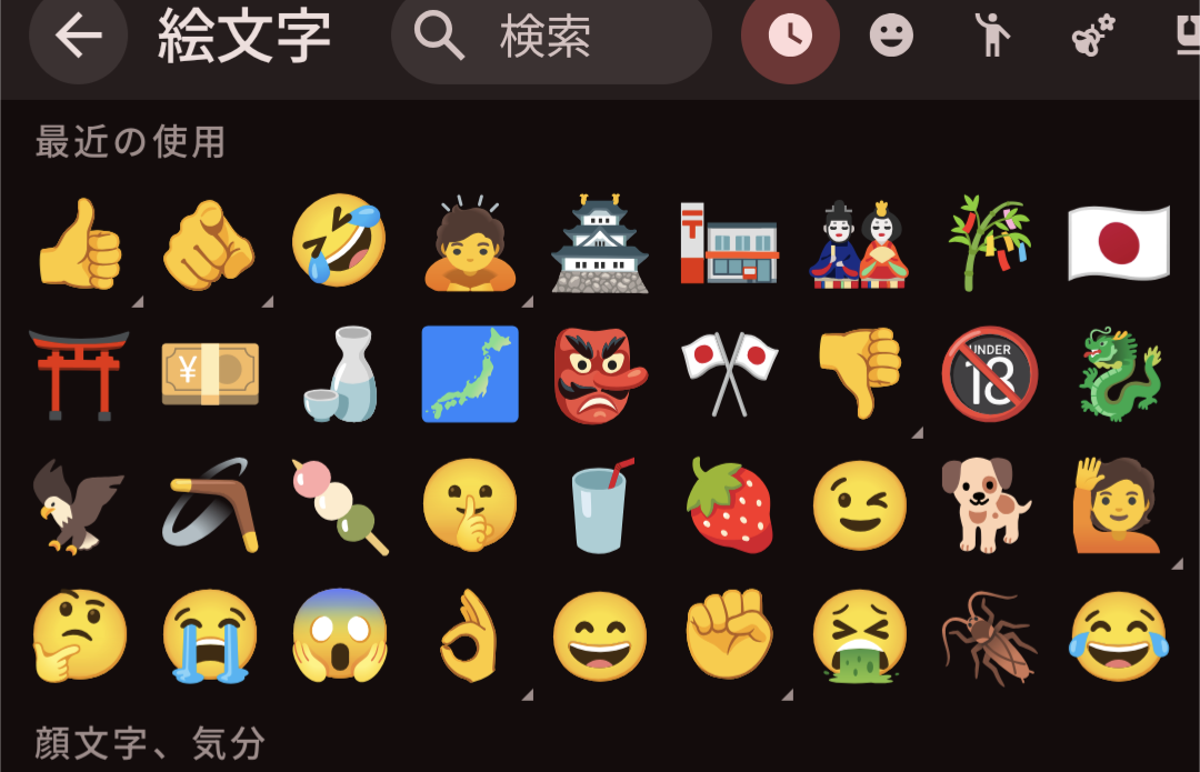 絵文字の履歴見せて！