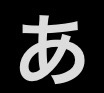 一番好きなひらがな一文字(理由も述べる事)
