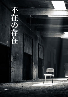 オリジナル短編小説『不在の存在』

第1章(1)