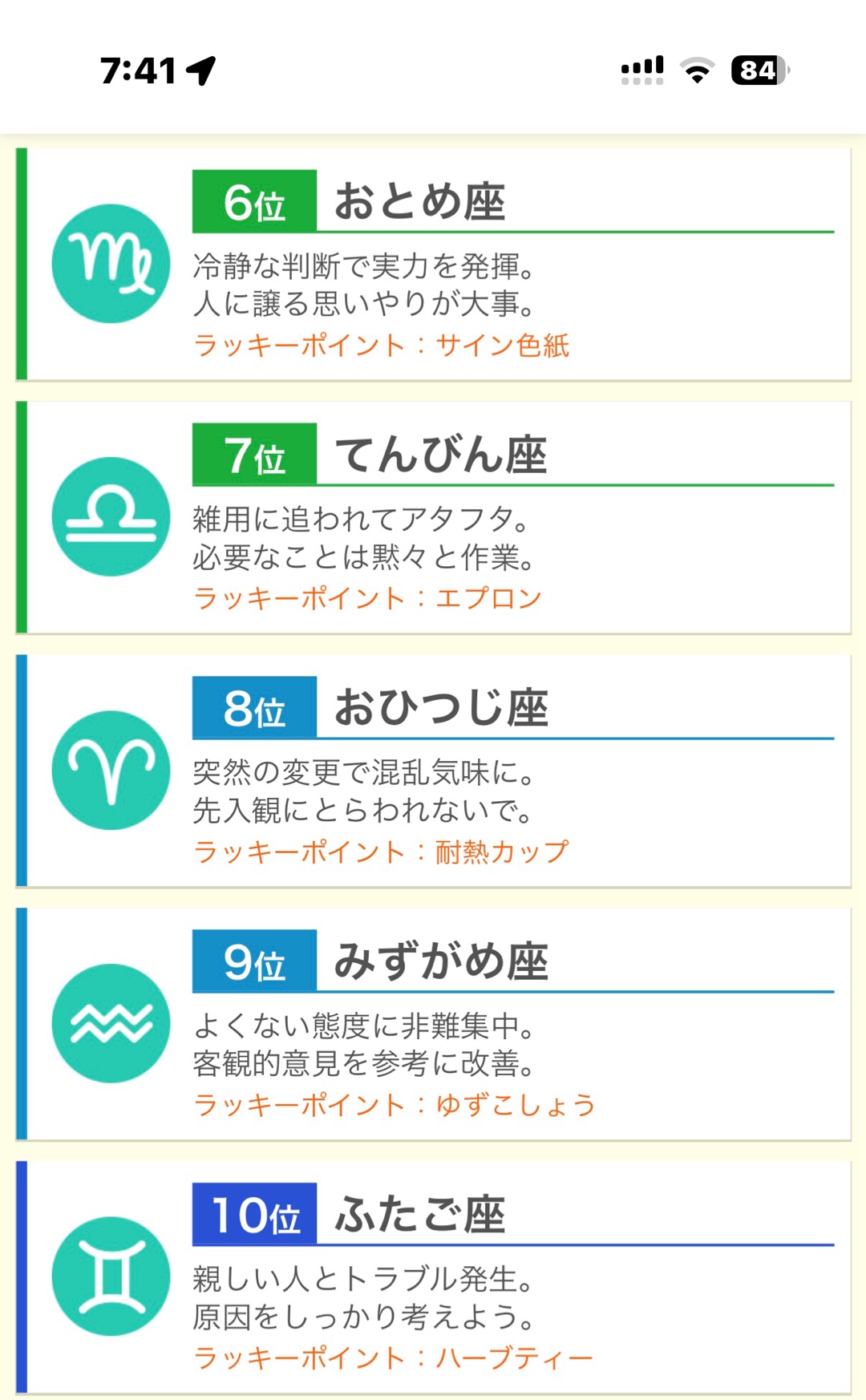 星座、12で良い？