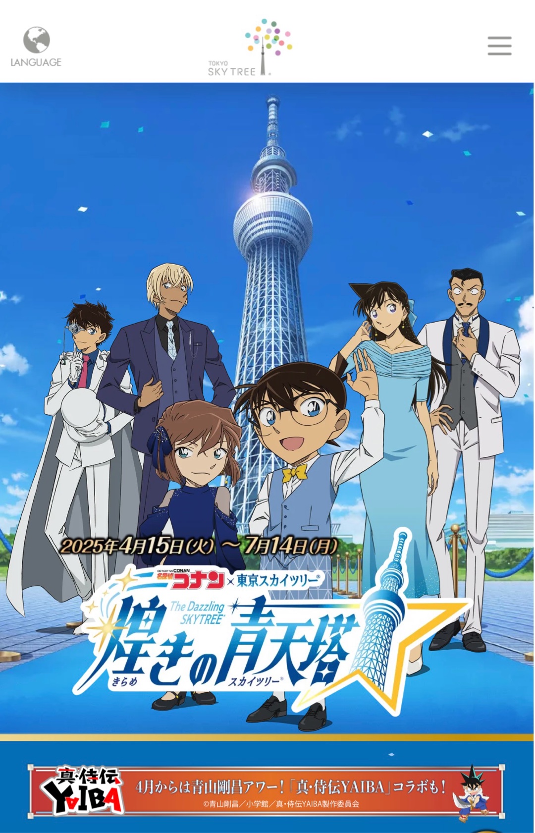 スカイツリー・イベント。