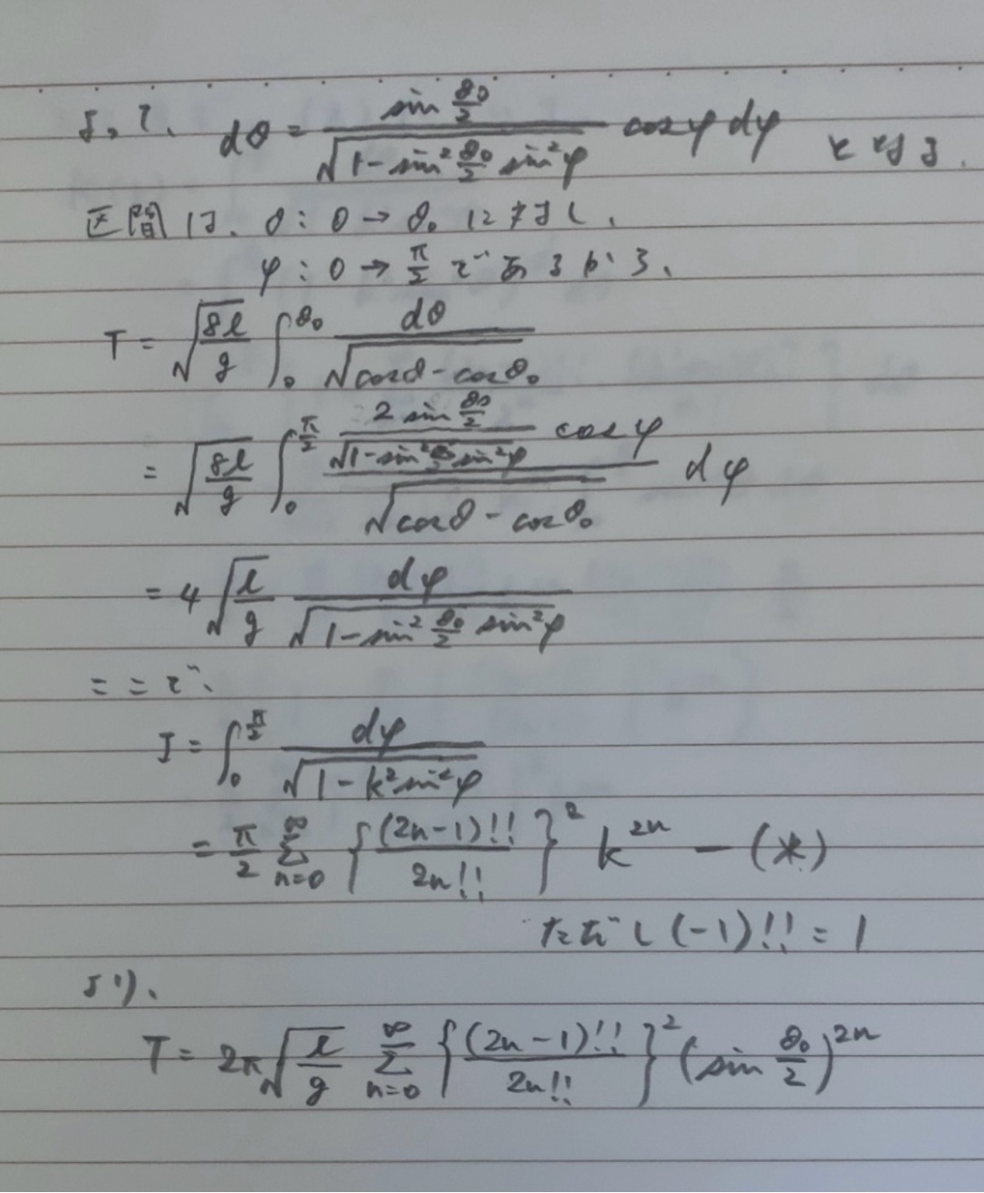 振り子の角度に依存する振り子の周期の導出方法(厳密解)^. .^ ੭

みんな1度は疑問に思ったことあるはず！！