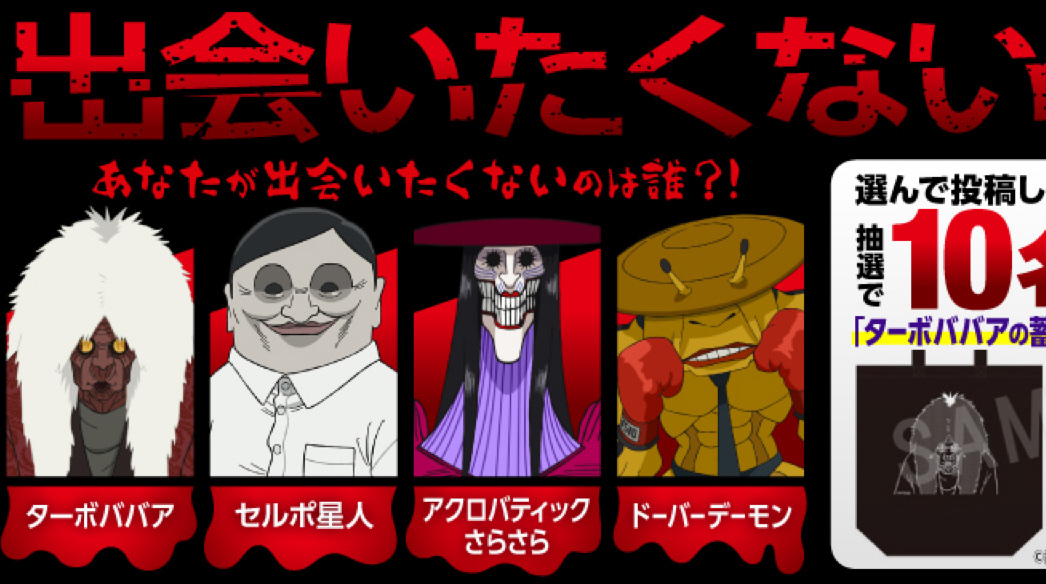 遭遇したくないのはこの中で誰？