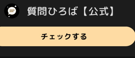 分かりずらいから画像をつけて投稿し直す…例えブロック、ミュートしてる人から回答が来てもこれに表示される？