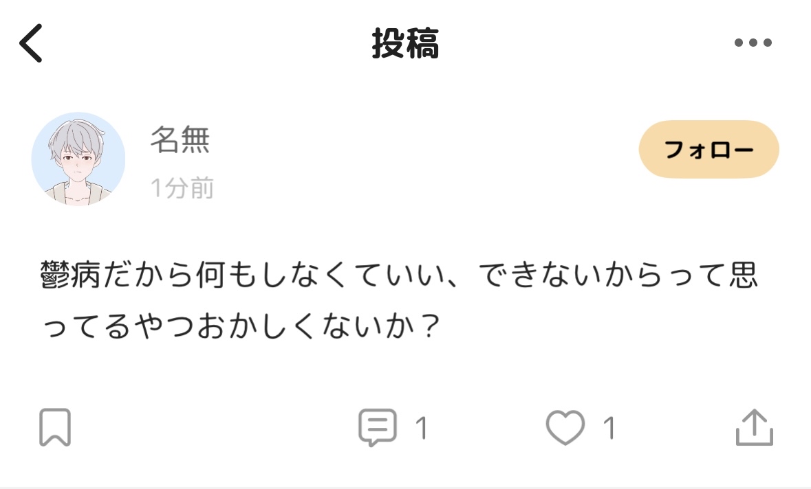 鬱病だから何もしなくてもいい、できないからって思ってるやつおかしくない？