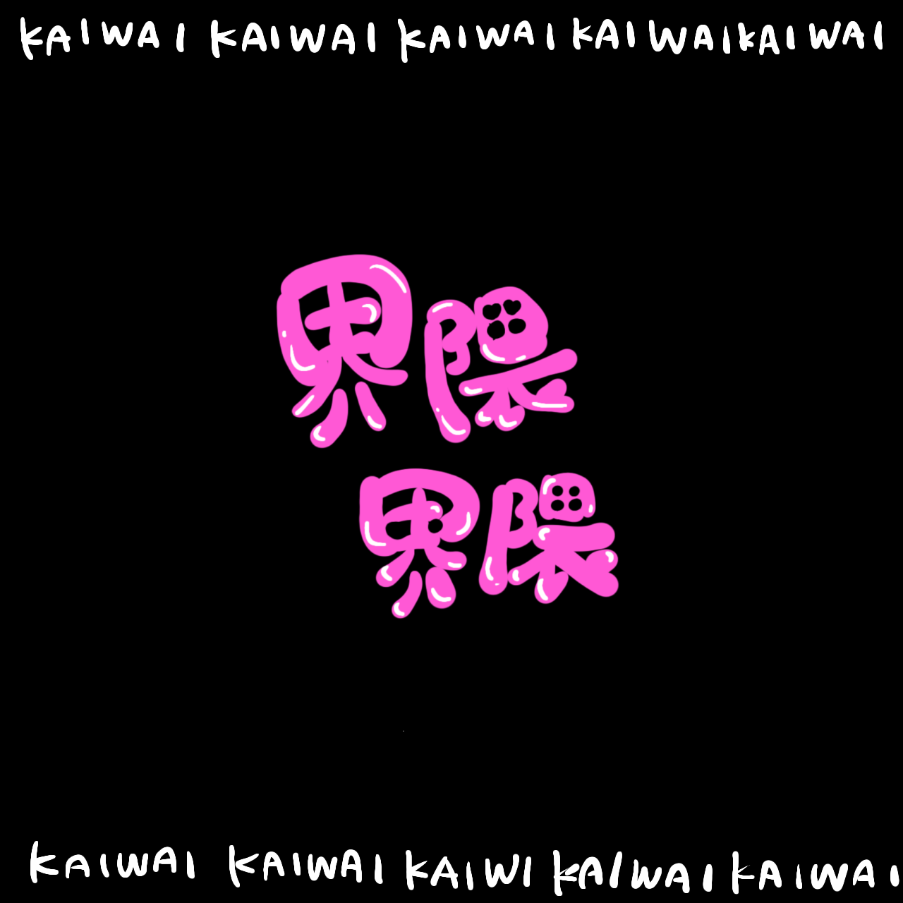 ご搭乗いただいたアナタ