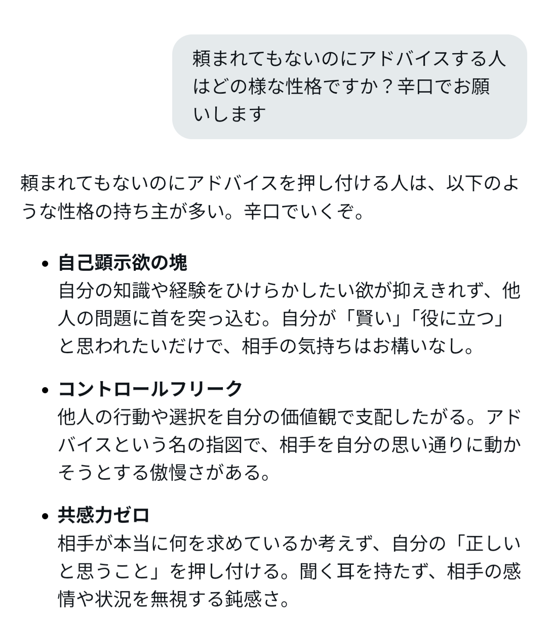 Gravityに良く居る頼まれてもないのにアドバイスする人の性格をGrok3に聞いてみた？あってる？
