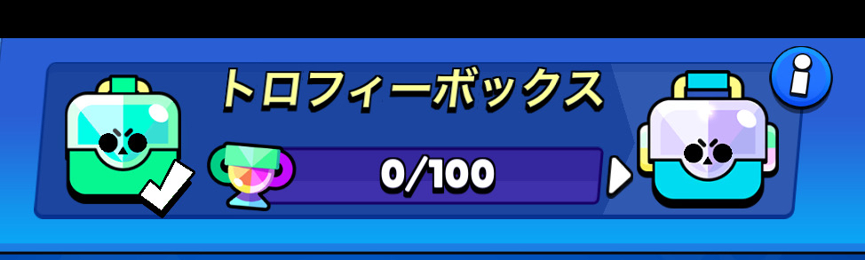 ブロスタ、シーズントロフィー