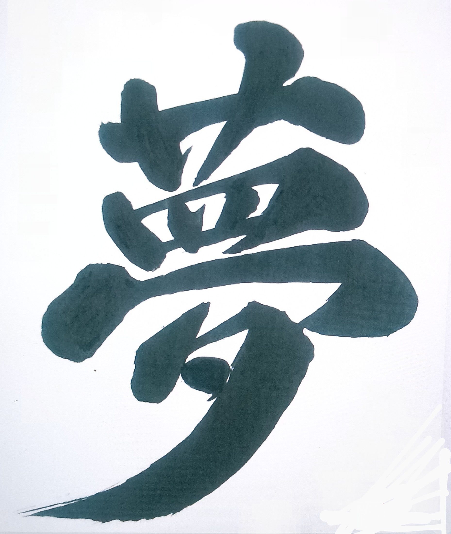 人は三欲を誰しもが持っている