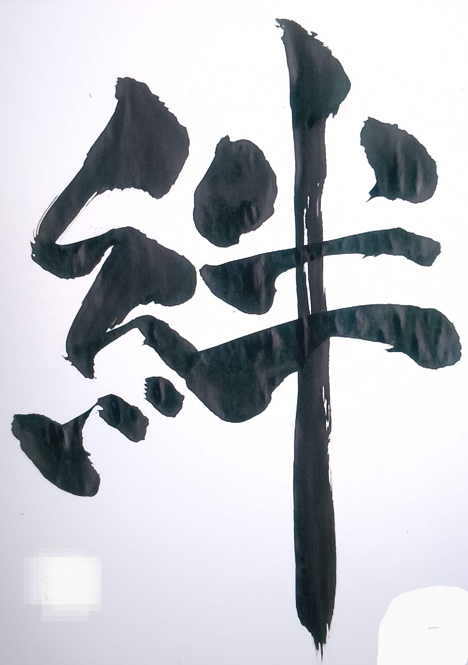 人は三欲を誰しもが持っている