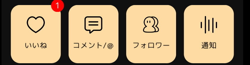 フォロワーのマークってこんなのだっけ？
