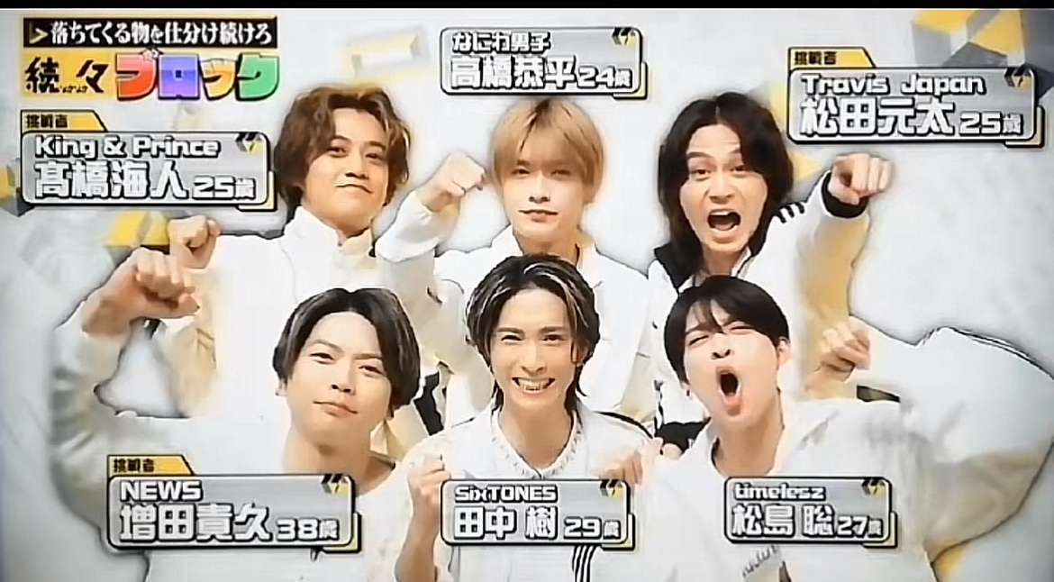 増田貴久　田中樹　松島聡　高橋恭平　高橋海人　松田元太　この6人に何をカバーして欲しい？