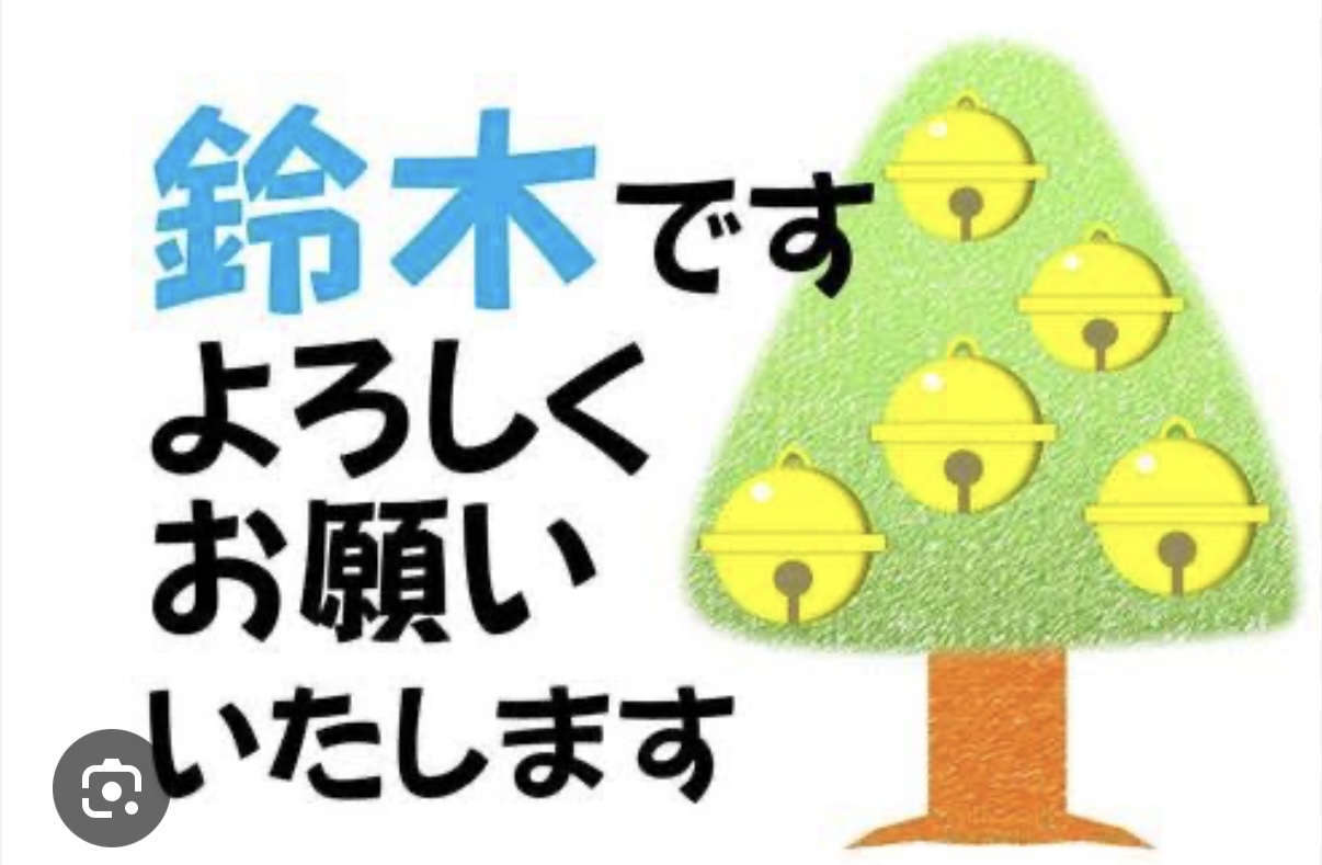 鈴木、といえば誰？(^^)
