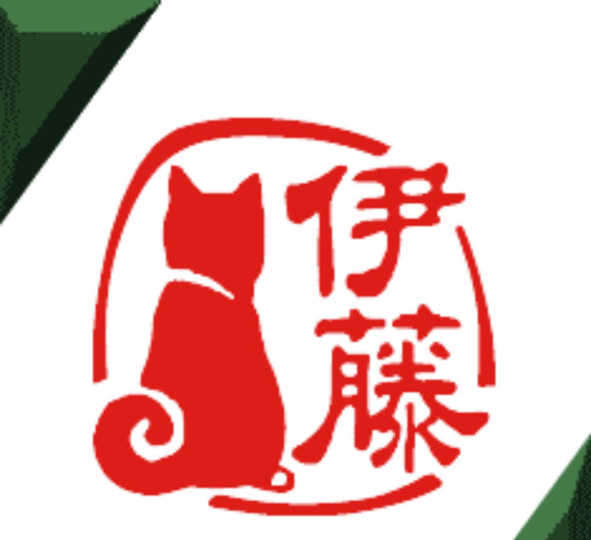 伊藤、と言えば誰？(^^)