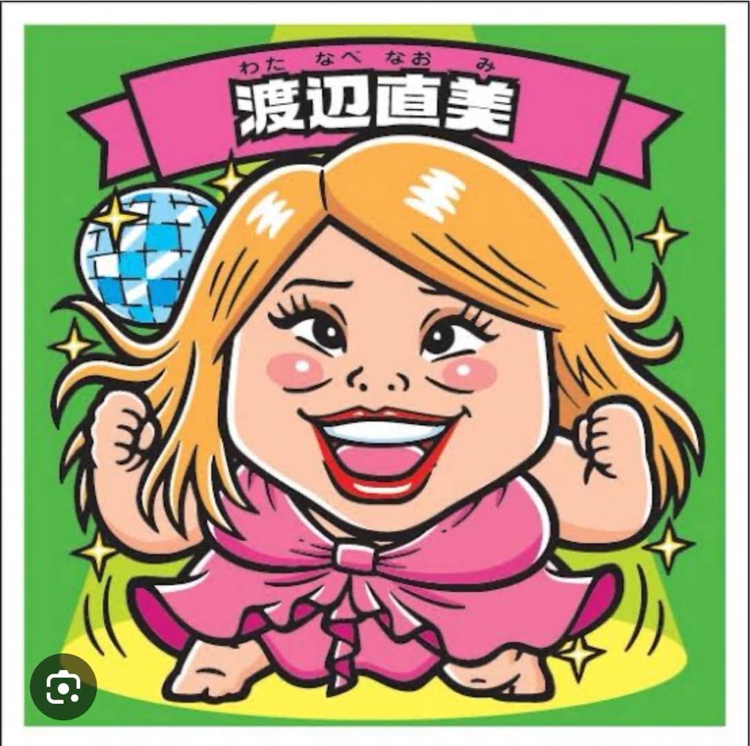 渡辺、と言えば誰？(^^)