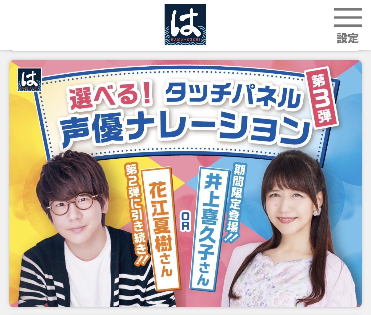 はま寿司、声優(^^)