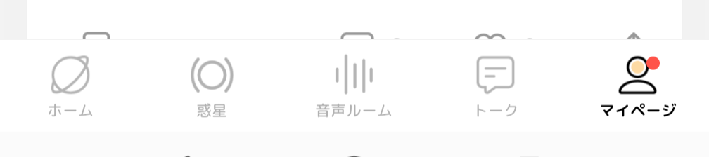 マイページの赤ポチ…